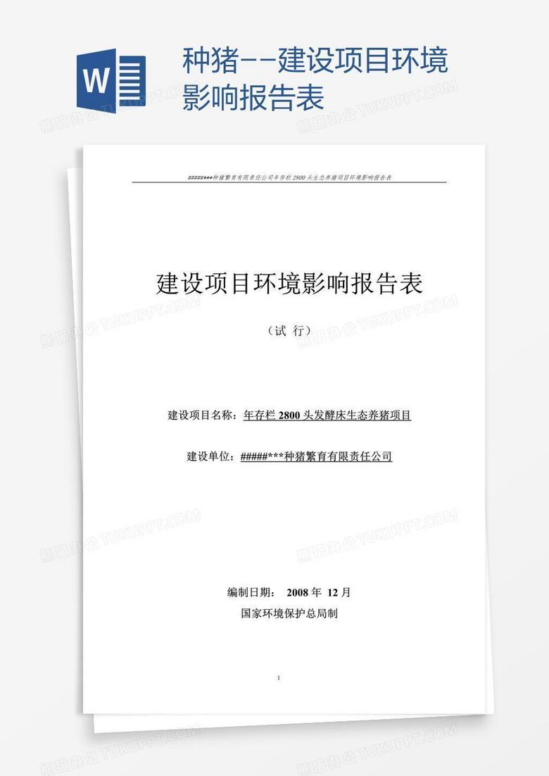 种猪--建设项目环境影响报告表