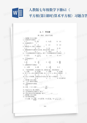 人教版七年级数学下册6.1《平方根(第1课时)算术平方根》习题含答案