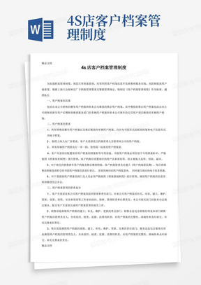 最新4S店客户档案管理制度资料