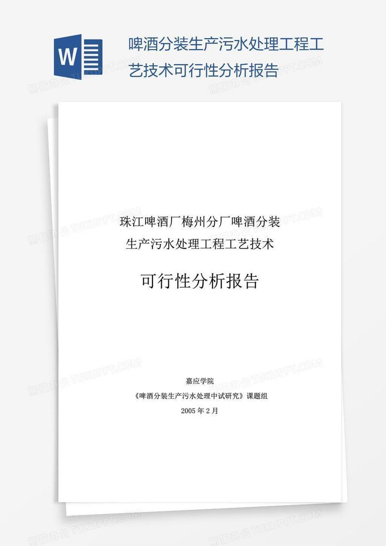 啤酒分装生产污水处理工程工艺技术可行性分析报告