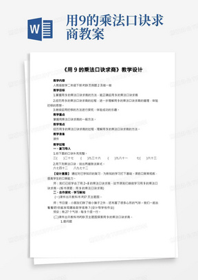 二年级数学《用9的乘法口诀求商》教学设计