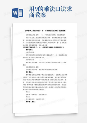 小学数学二年级《用7、8、9的乘法口诀求商》优质教案范文