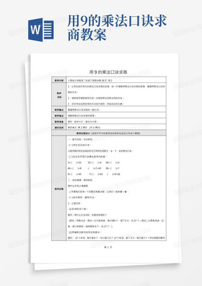 新人教版二年级数学下册-用9的乘法口诀求商-教案教学设计