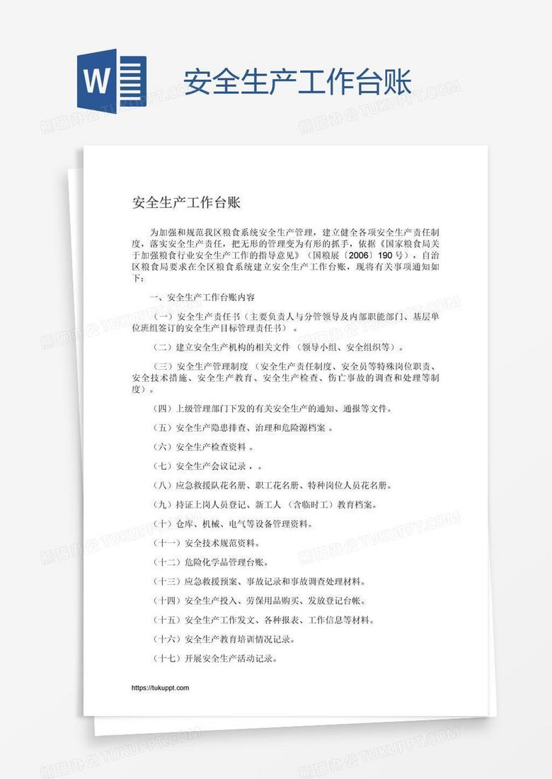安全生产工作台账