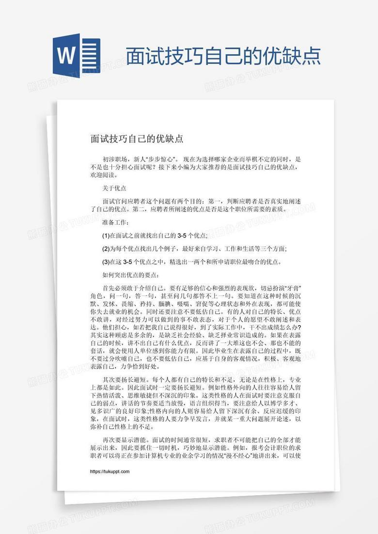 面试技巧自己的优缺点