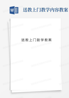 送教上门数学教案教学内容