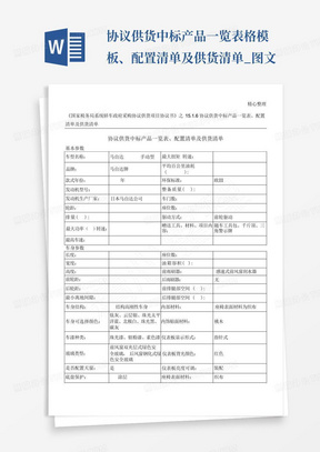 协议供货中标产品一览表格模板、配置清单及供货清单_图文