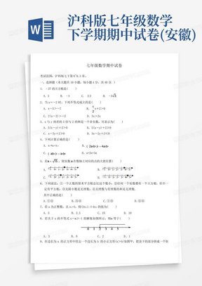 沪科版七年级数学下学期期中试卷(安徽)