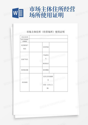 市场主体住所经营场所使用证明