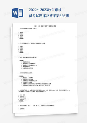 2022～2023收银审核员考试题库及答案第626期