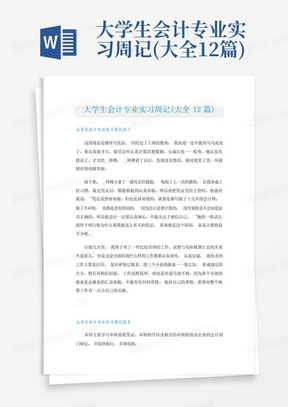 大学生会计专业实习周记(大全12篇)