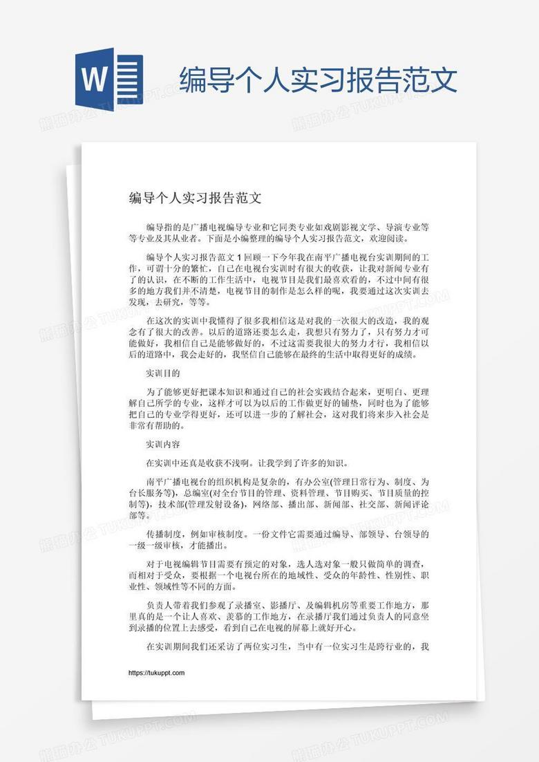 编导个人实习报告范文