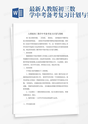 最新人教版初三数学中考备考复习计划与策略