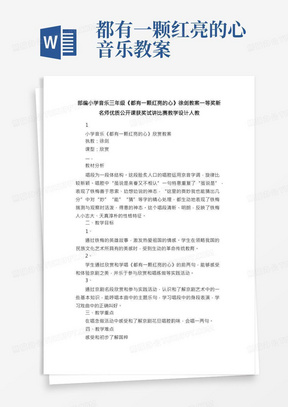 部编小学音乐三年级《都有一颗红亮的心》徐剑教案一等奖新名师优质公开课获奖试讲比赛教学设计人教