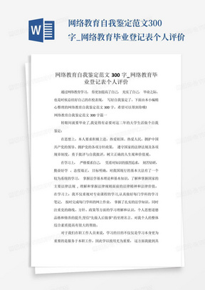 网络教育自我鉴定范文300字_网络教育毕业登记表个人评价