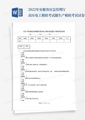 2022年安徽省应急管理厅高压电工模拟考试题生产模拟考试试卷