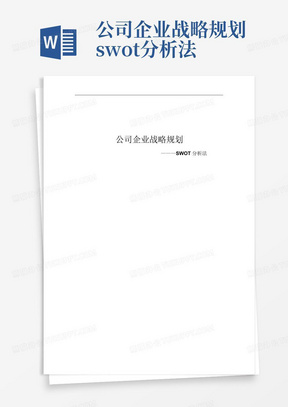 公司企业战略规划swot分析法