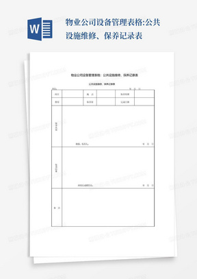 物业公司设备管理表格:公共设施维修、保养记录表