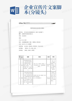 企业宣传片文案脚本(分镜头)