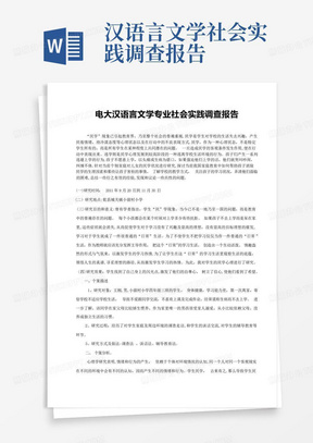 汉语言文学社会实践调查报告