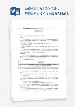 公路水运工程BIM+信息化管理云平台技术咨询服务合同范本