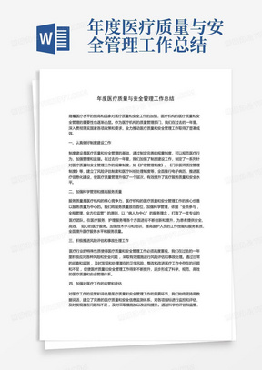 年度医疗质量与安全管理工作总结