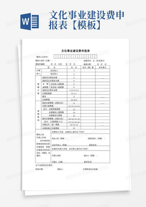 文化事业建设费申报表【模板】