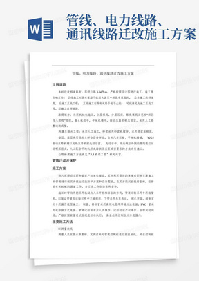 管线、电力线路、通讯线路迁改施工方案