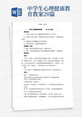 中学生心理健康教育教案独一无二的我