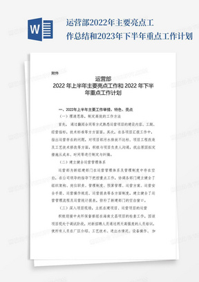 运营部2022年主要亮点工作总结和2023年下半年重点工作计划