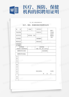 医疗、预防、保健机构的拟聘用证明