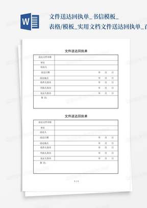 文件送达回执单_书信模板_表格/模板_实用文档-文件送达回执单_百...