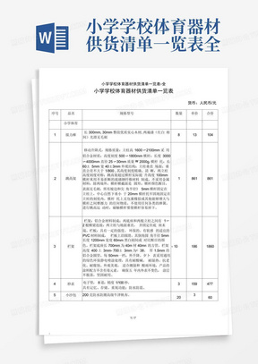 小学学校体育器材供货清单一览表-全