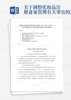 ...关于调整化妆品注册备案管理有关事宜的通告