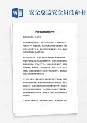 安全总监安全员任命书