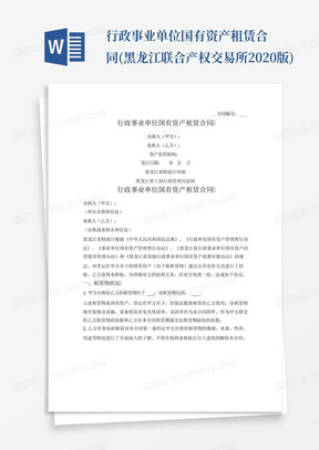 行政事业单位国有资产租赁合同(黑龙江联合产权交易所2020版)