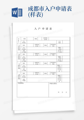 成都市入户申请表(样表)