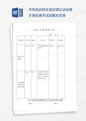 零售药店的年度培训记录培训计划培训考试试题及答案