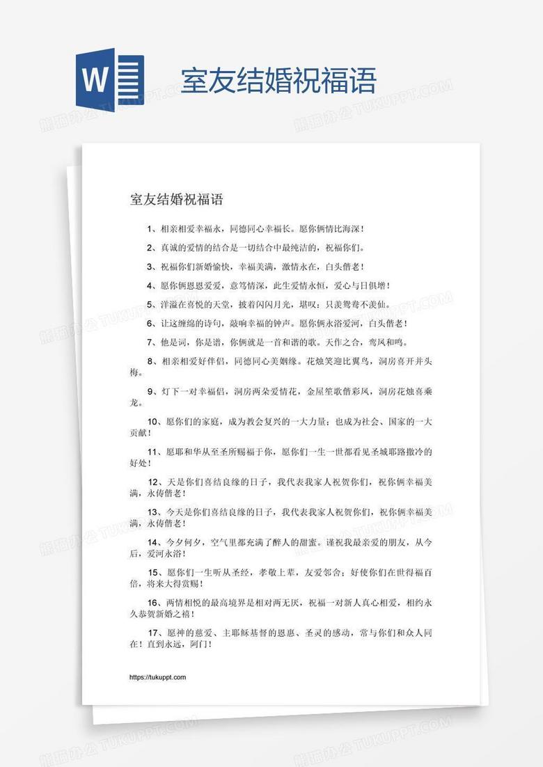室友结婚祝福语word模板下载 结婚 熊猫办公