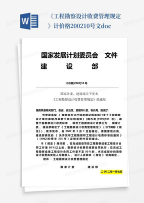 《工程勘察设计收费管理规定》计价格2002-10号文.doc