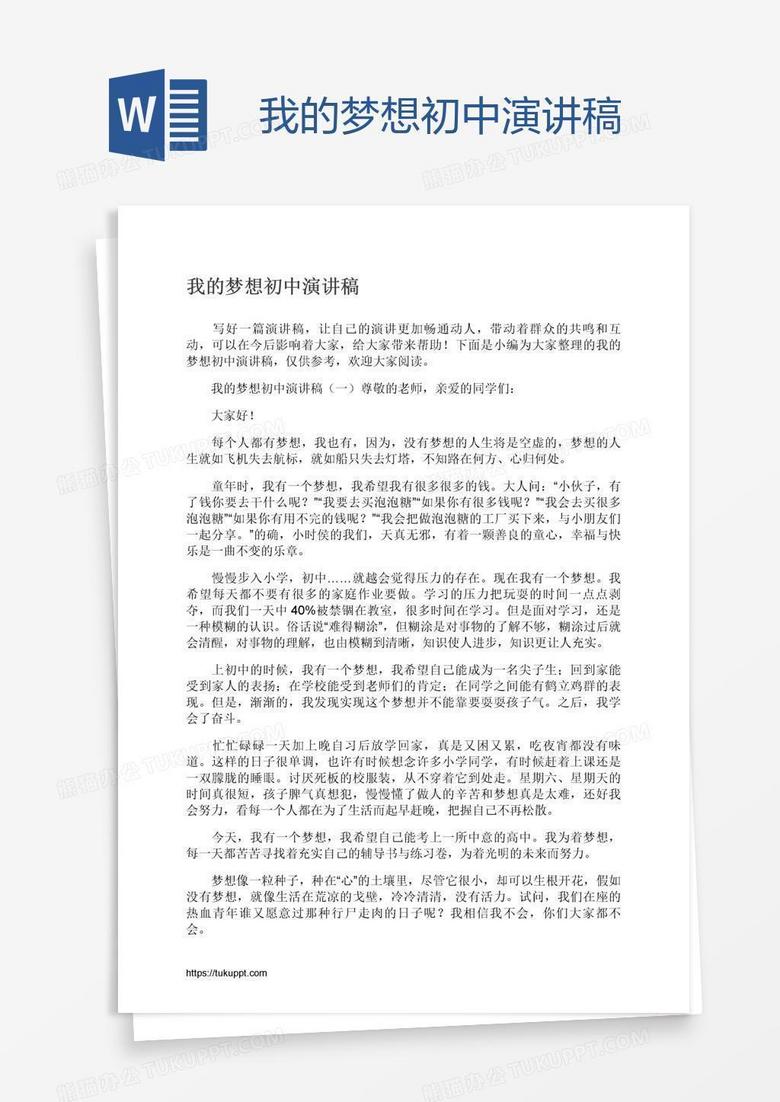 我的梦想初中演讲稿