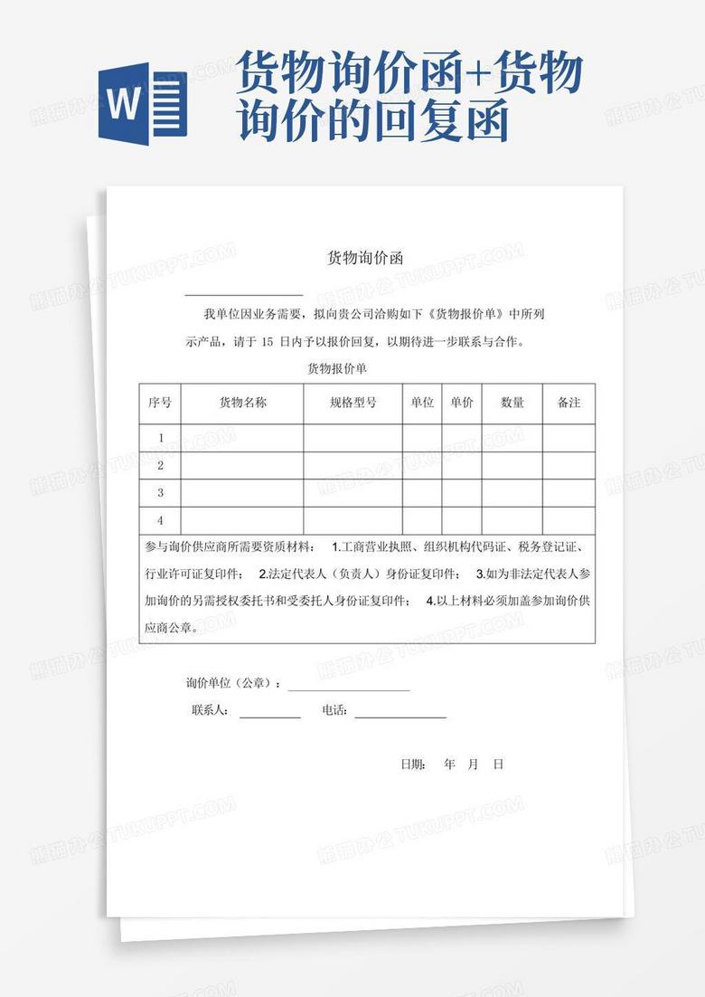 货物询价函+货物询价的回复函Word模板下载_编号qrbzwznj_熊猫办公