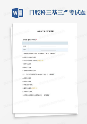 口腔科三基三严考试题