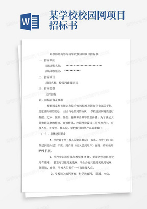 某学校校园网项目招标书