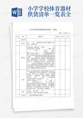 小学学校体育器材供货清单一览表全