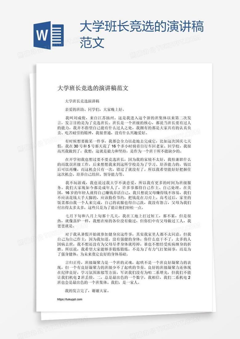 大学班长竞选的演讲稿范文