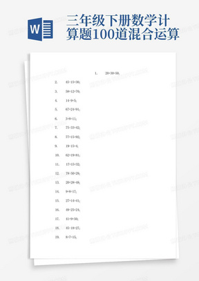 三年级下册数学计算题100道混合运算