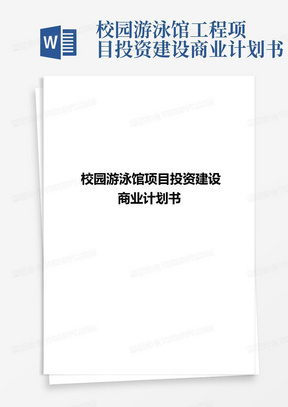 校园游泳馆工程项目投资建设商业计划书