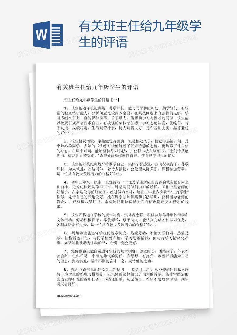 有关班主任给九年级学生的评语