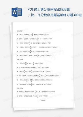 六年级上册分数乘除法应用题、比、百分数应用题基础练习题300道
